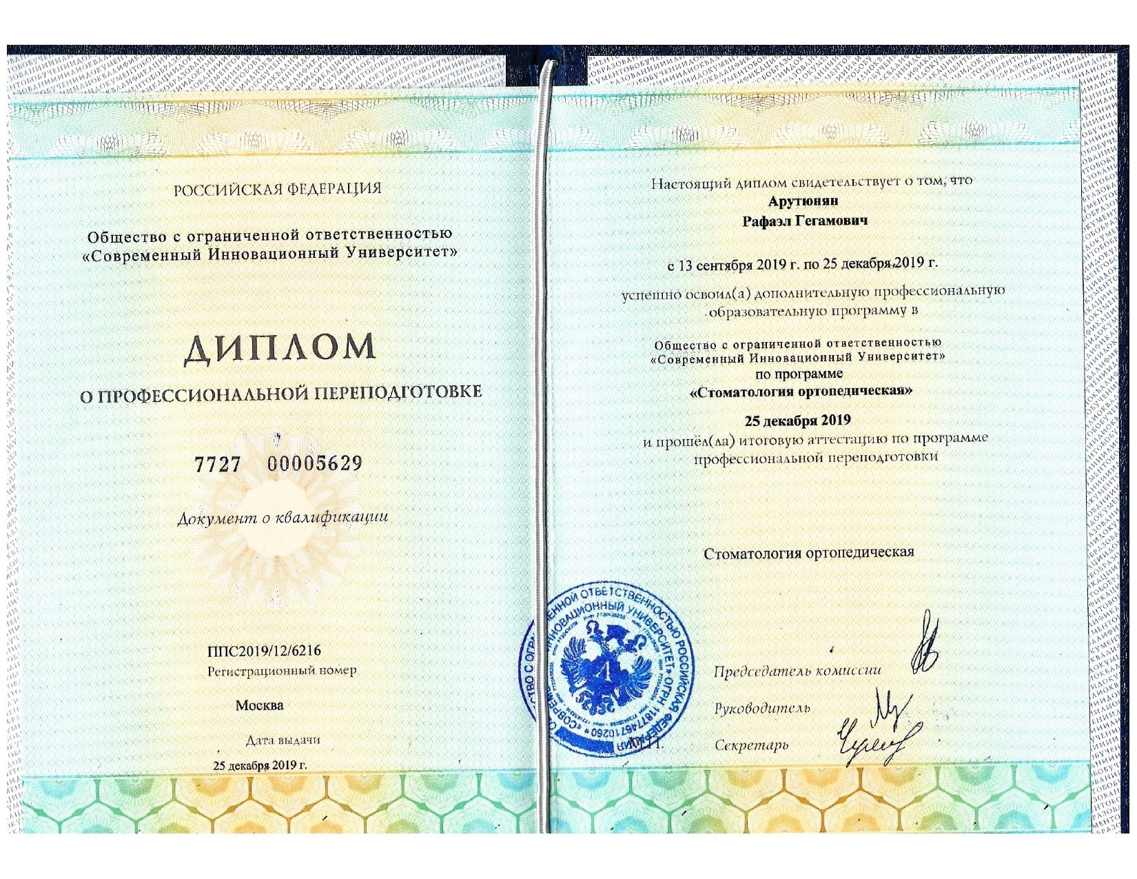 Рафаэль Гегамович Арутюнян Диплом Современный иновационный университет, г. Москва. Профессиональная переподготовка по специальности Стоматология ортопедическая