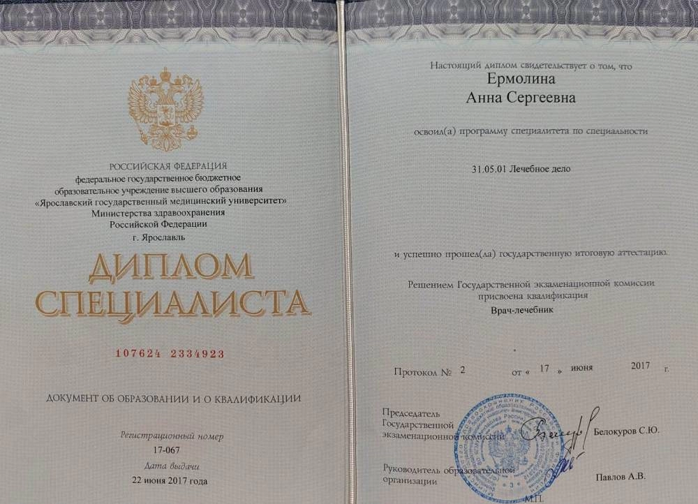 Ермолина Анна Сергеевна. Диплом Специалиста (лечебное дело)