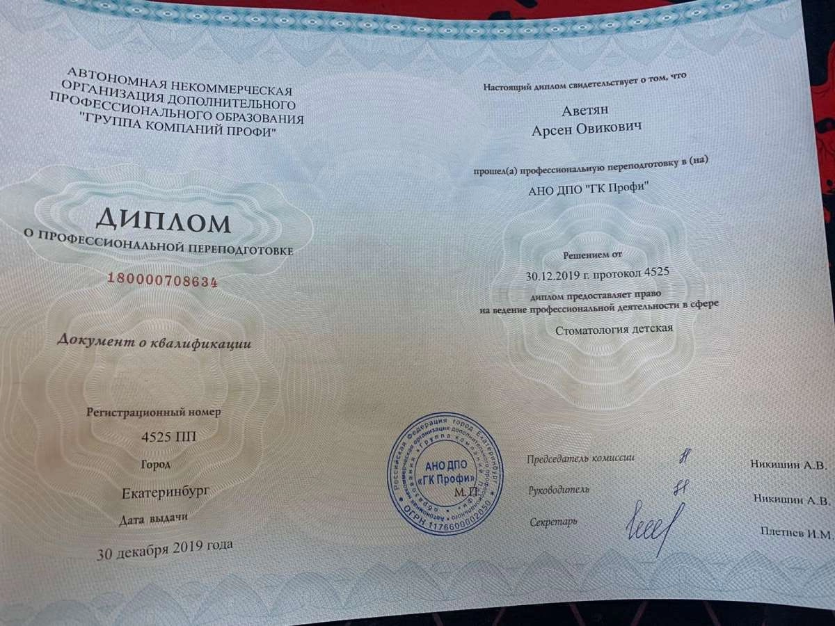 Арсен Овикович Аветян. Диплом о профессиональной переподготовке